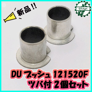 ●DUブッシュ 121520F 鍔付き 2個セット【新品】◆定形外送料無料◆ 草刈機 農機部品 パーツ Cs3a1996