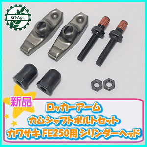 ●カワサキ FE250用 ロッカーアーム カムシャフトボルトセット【新品】◆定形外送料無料◆ ガソリンエンジン部品 パーツ Cs3a1984