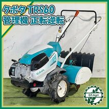 As231048 クボタ TRS60 陽菜 耕耘機 ■正逆ロータリー■ 管理機 最大6.2馬力【整備品】 KUBOTA はるな #_画像1