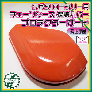 ●保護Cover クボタ チェーンケース側 ロータリー軸【New item】Protectorガード ロータリー Tractor用 Parts 部品 kubota Ds1a1981