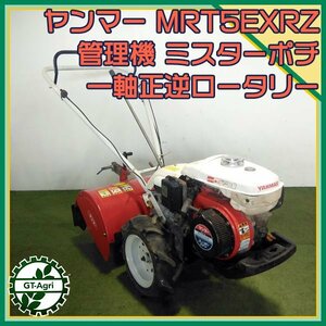 As24309 ヤンマー MRT5EX RZ 管理機 ミスターポチ 最大4.8馬力 ■爪新品■【整備品】 耕耘機 YANMAR #