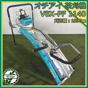 B4s24442 落合 V8X-PF 1140 茶刈機 茶摘機 2人用 1090ｍｍ 2サイクルエンジン【整備済み】 OCHIAI オチアイ