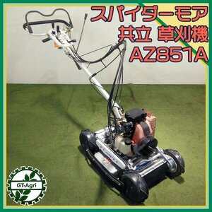 Bs24444 共立 AZ851A スパイダーモア 自走式草刈機 ■ナイフ新品■ 傾斜地 あぜ草刈機 草刈り【整備済み】OREC オーレック SP851A #