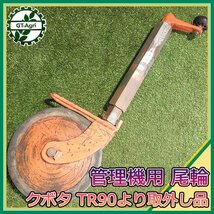 A8s24439 管理機用 尾輪 クボタ TR90より取外し品 農機具部品 パーツ ビリン_画像1