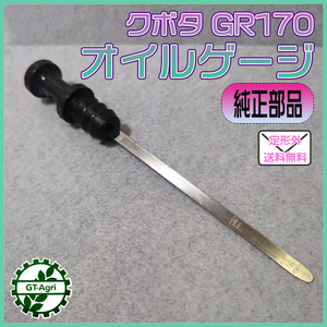 ● クボタ GR170 エンジンオイルゲージ【新品】■定形外送料無料■ パーツ 農機部品 オイル 残量計 Fs1a2198