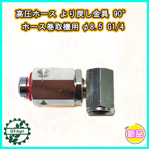 ● 高圧ホース より戻し金具 90° ホース巻取機用 φ8.5 G1/4【新品】◆定形外送料無料◆ 動噴 部品 パーツ Fs1a2310