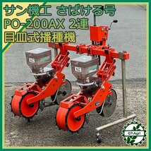 Ds24458 サン機工 さばける号 PO-200AX 目皿式播種機 2連 大豆 トラクター用アタッチメント #_画像1