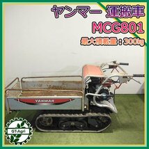 Ds24453 ヤンマー MCG901 クローラー式 運搬車 ■手動ダンプ■300kg【整備品】YANMAR #_画像1