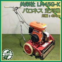 Bs24452 共栄社 LM45G-K 自走式 芝刈機 3.0馬力【整備済み】 グリーンモア バロネス #_画像1