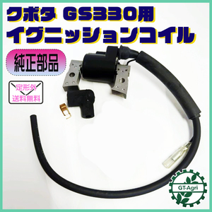 ● クボタ GS330用 イグニッションコイル （端子1口）【新品】◆定形外送料無料◆汎用エンジン部品 パーツ イグナイター KUBOTA Fs4a2184