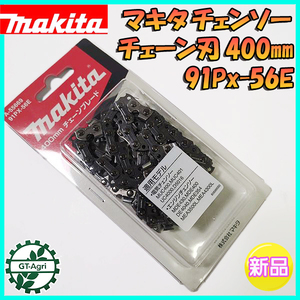 ●マキタ チェンソー チェーン刃 400mm 91Px-56E【新品 純正】◆定形外送料無料◆ チェンソー部品 パーツ Fs12a2256