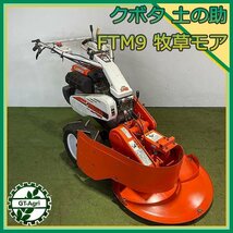 Bs24508 クボタ FTM9 土の助 牧草モアー ■刈刃新品■ 最大8.7馬力【整備品】歩行型 草刈機 KUBOTA #_画像1