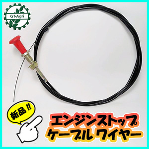 ●エンジンストップケーブル 全長：約2250ｍｍ【新品】◆定形外送料無料◆ 農機具部品 パーツ ワイヤー Wa1992