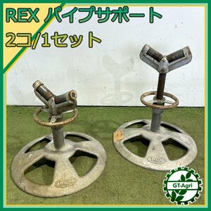 A8s24551 レッキス工業 パイプサポート パイプ受台 パイプマシン 関連 パイプサポート REX