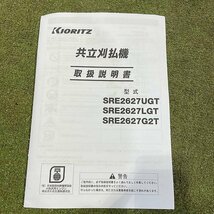 Bs24541 共立 SRE2627UGT 肩掛式草刈機 両手ハンドル ■iスタート 2サイクルエンジン 25.4ml【未使用品】KIORITZ_画像10