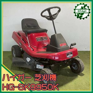 Bs24552 ハイガー 乗用芝刈機 HG-SK9950 【整備品り】■直接引き取り限定■