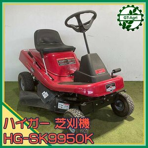 Bs24552 high ga- passenger use lawnmower HG-SK9950 [ maintenance goods .]# direct receipt limitation (pick up) #