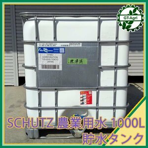 Zs24565 貯水タンク② SCHUTZ ■容量：1000L■ 容器 溶液 液体 農業用水 給水 肥料 消毒 コンテナ ポリタンク #