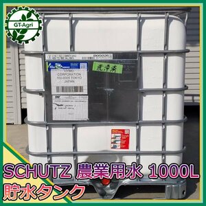 Zs24567 貯水タンク④ SCHUTZ ■容量：1000L■ 容器 溶液 液体 農業用水 給水 肥料 消毒 コンテナ ポリタンク #