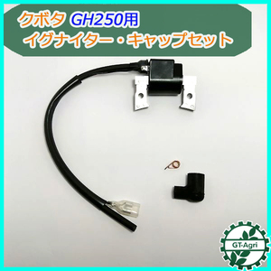 ● クボタ GH250用 イグニッションコイル （端子2口）【新品】◆定形外送料無料◆ 汎用ガソリンエンジン部品 パーツ イグナイター Bs5a1803