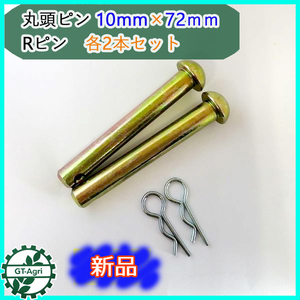 ●Bs8a1797 丸頭ピン 10ｍｍ×72ｍｍ Rピン 各2本セット 農機用パーツ ◆定形外送料無料◆ 【新品】部品 リベットピン 松葉ピン