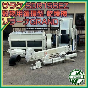 As24601 サタケ SDR15SEZ 乾燥機 穀物用循環型 ソラーナGRAND【200V】【通電確認済み/動画あり】■直接引き取り限定■ SATAKE