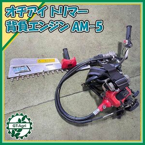 Bs24604..AM-5. branch machine back pack type hedge trimmer [ service being completed ] engine barber's clippers OCHIAIo Cheer i