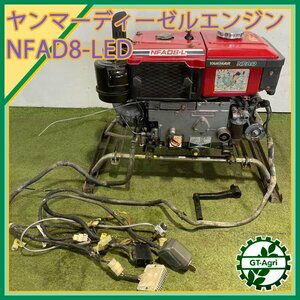 A13s24614 ヤンマー NFAD8-LED ディーゼルエンジン 8馬力 ■セル付き■ 発動機【整備品】 yanmar