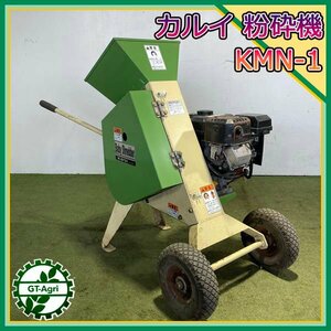 B2s24612 カルイ KMN-1 フリースイングハンマー エンジン粉砕機 【50/60Hz 100V】【難あり品】 ウッドチッパー シュレッダー #