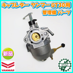 ● キャブレター ヤンマー QT30用 管理機 【新品】ガソリンエンジン部品 ◆定形外無料◆ yanmar パーツ d15a2282