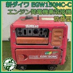 B6s24618 新ダイワ EGW150MC-C エンジン溶接兼用発電機 防音型 【50/60Hz 100V】【整備品/動画あり】 溶接機 ウェルダー shindaiwa