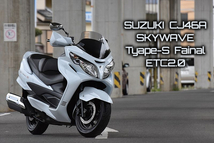 1台限定■スカイウェイブ250■タイプS■ベーシック■ファイナルモデル■ステッチシート■ナックルガード■ETC2.0■CJ46A■コーティング_画像1