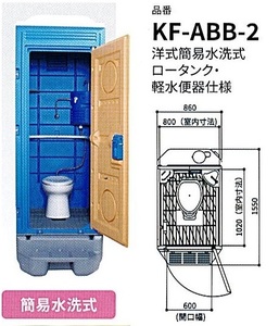 C1[..#1184ki060216-2] western style light flushing type ( resin toilet ) KF-FBB flight . attaching delivery possibility . postage purchase before check please 