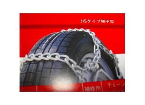 C1【仙定#R76ミサ060314-43】フォークリフト用タイヤチェーン 205/70R195 #67393適合バンドMR16別売２本組