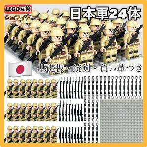 24体セット LEGO レゴ互換ミニフィグ WW2 第二次世界大戦 日本軍 ミリタリー 武器 まとめ売り 大日本帝国軍 送料無料 匿名配送