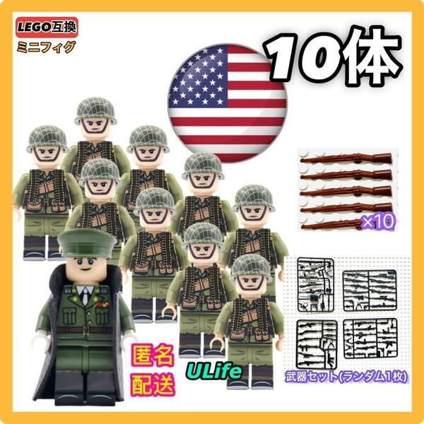 10体セット WW2 第二次世界大戦 アメリカ軍 将校 兵士B ミリタリー ミニフィグ 武器 LEGO レゴ互換 ミニチュア 送料無料 匿名配送