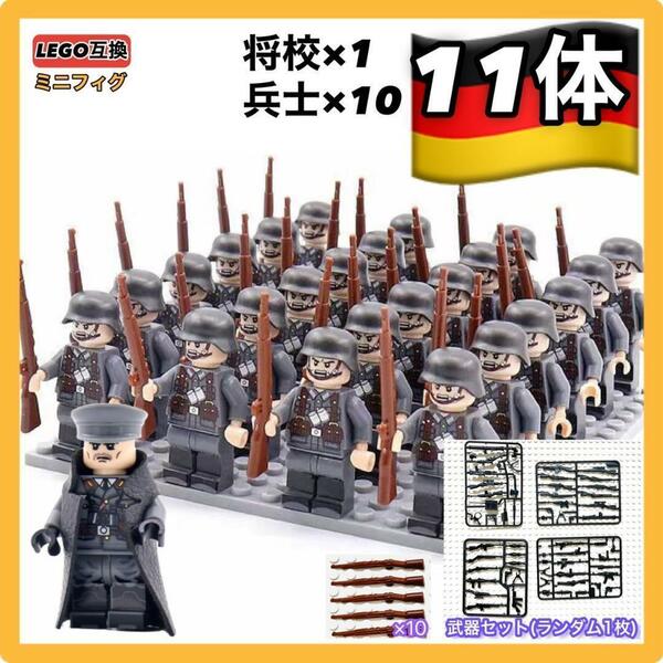 11体セット WW2 第二次世界大戦 ドイツ軍 独軍 将校 兵士B ミリタリー ミニフィグ 武器 LEGO レゴ互換 ミニチュア 送料無料 匿名配送