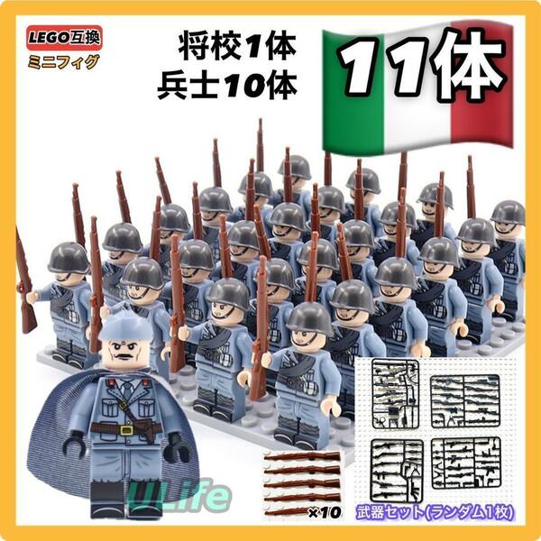 11体セット WW2 第二次世界大戦 イタリア軍 伊軍 将校 兵士A ミリタリー ミニフィグ 武器 LEGO レゴ互換 ミニチュア 送料無料 匿名配送