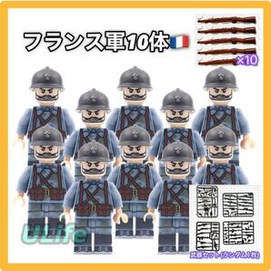 10体セット WW2 第二次世界大戦 フランス軍 仏軍C ミリタリー ミニフィグ 武器 LEGO レゴ互換 ブロック ミニチュア 兵士 将校 軍隊