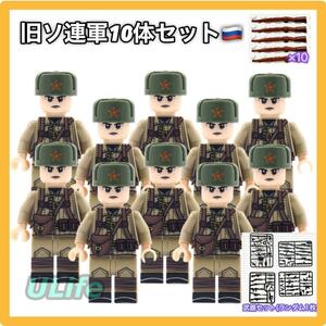 10体セット WW2 第二次世界大戦 旧ソ連軍 ロシア軍C ミリタリー ミニフィグ 武器 LEGO レゴ互換 ブロック ミニチュア 兵士 将校 軍隊