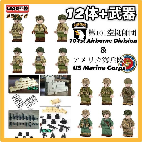 ミニフィグ12体＋武器装備ブロック周辺小物 LEGO レゴ互換 WW2 アメリカ軍 米軍 ミリタリー 第101空挺師団 海兵隊 匿名配送 送料無料