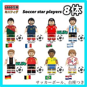 8体セットA LEGO レゴ互換 ミニフィグ W杯カップサッカースター選手ロナウド人気チーム スポーツ選手フィギュアミニチュア送料無料匿名配送