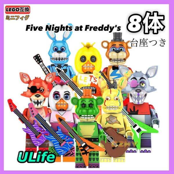 F８体セット LEGO レゴ互換 ファイブナイツアットフレディーズ ミニフィグ フィギュア ミニチュア FNAF バルーンボーイ 送料無料 匿名配送