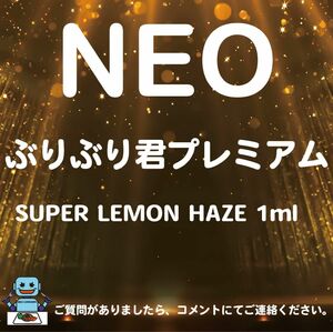 ぶりぶり君プレミアム SUPER LEMON HAZE 1ml 