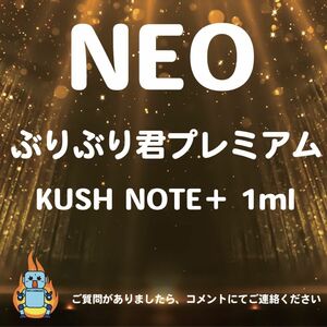 ぶりぶり君プレミアム 1ml KUSH NOTE +