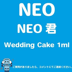 NEO君 Wedding Cake 1ml