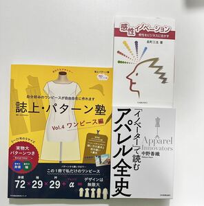 ［1円スタート］Y-46［まとめ売り］アパレル全史　感性イノベーション　ワンピース作り　デザイン　本3冊　Bランク