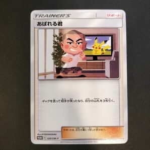 ポケモンカード あばれるくん　320/SM-P