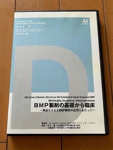 N■ジャパンライムDVD　BMP製剤の基礎から臨床～商品化されたBMP製剤の応用にあたって～　日本語吹き替え版　歯科/口腔/審美/治療■