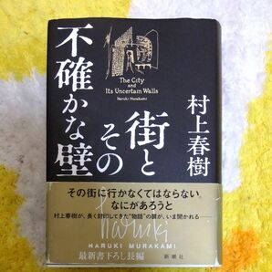 街とその不確かな壁 村上春樹